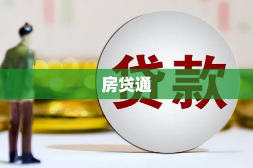 徐汇房贷通