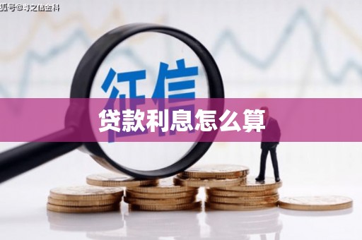 徐汇贷款利息怎么算