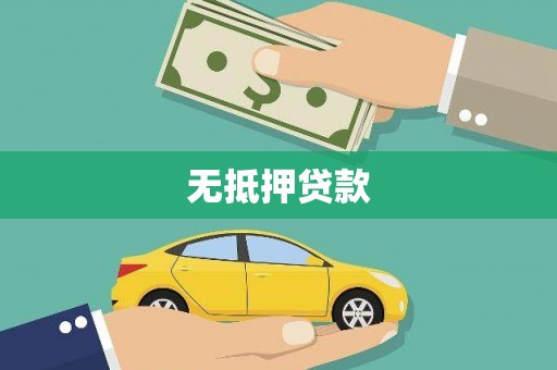 徐汇无抵押贷款