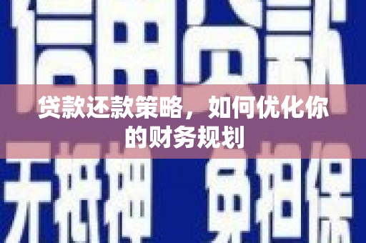 徐汇贷款还款策略，如何优化你的财务规划