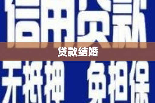 徐汇贷款结婚