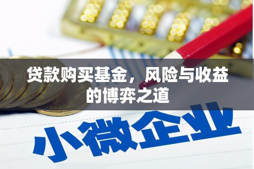 徐汇贷款购买基金，风险与收益的博弈之道