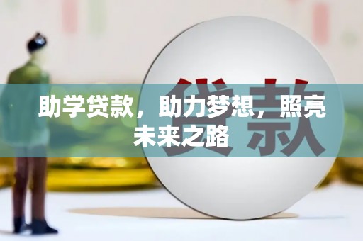 徐汇助学贷款，助力梦想，照亮未来之路
