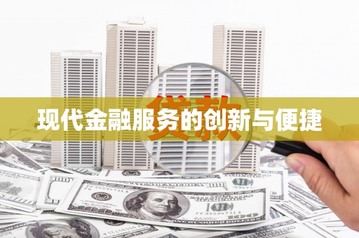 徐汇现代金融服务的创新与便捷