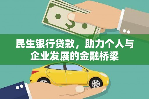 徐汇民生银行贷款，助力个人与企业发展的金融桥梁