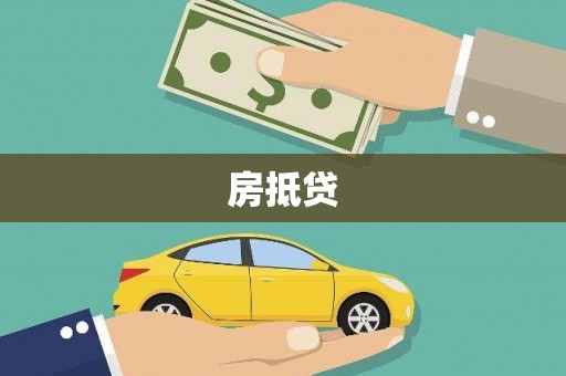 徐汇房抵贷