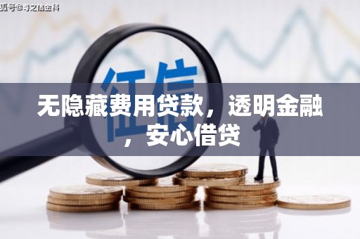 徐汇无隐藏费用贷款，透明金融，安心借贷