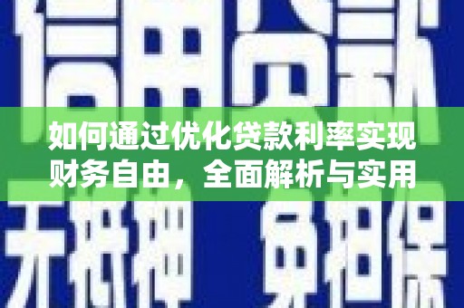 徐汇如何通过优化贷款利率实现财务自由，全面解析与实用策略