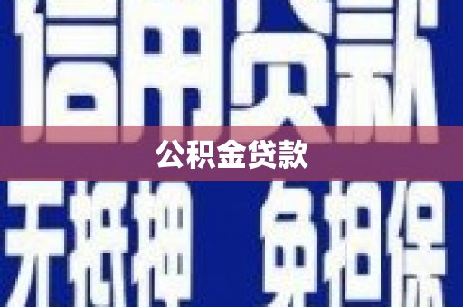 徐汇公积金贷款