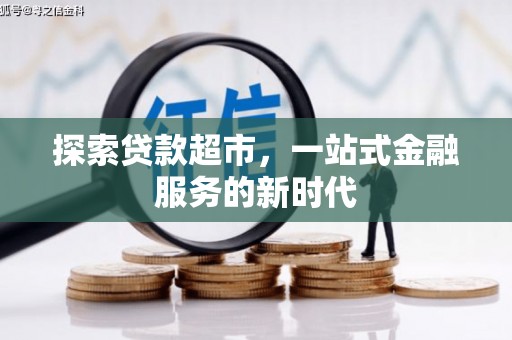 徐汇探索贷款超市，一站式金融服务的新时代