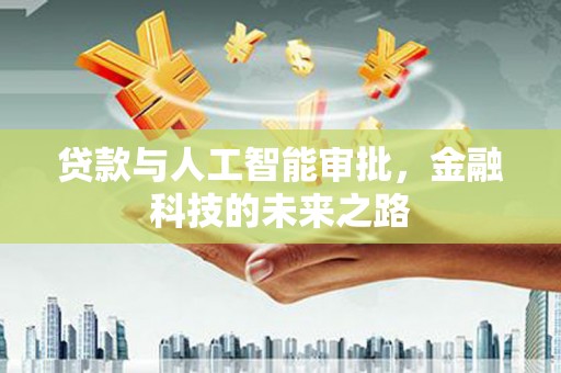 徐汇贷款与人工智能审批，金融科技的未来之路