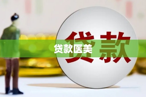 徐汇贷款医美