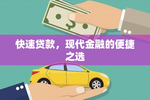 徐汇快速贷款，现代金融的便捷之选