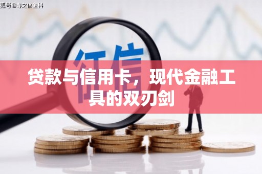徐汇贷款与信用卡，现代金融工具的双刃剑