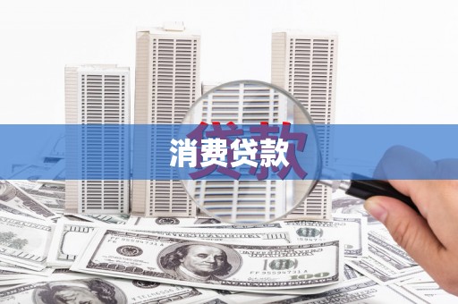徐汇消费贷款
