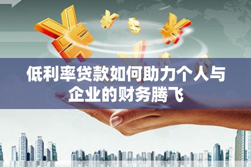 徐汇低利率贷款如何助力个人与企业的财务腾飞