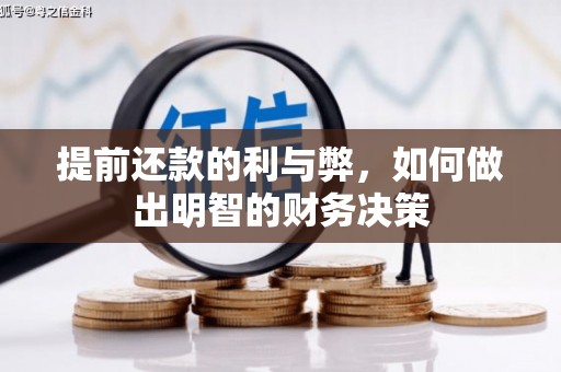 徐汇提前还款的利与弊，如何做出明智的财务决策