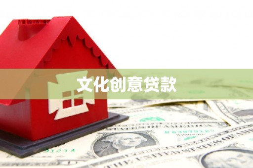 徐汇文化创意贷款