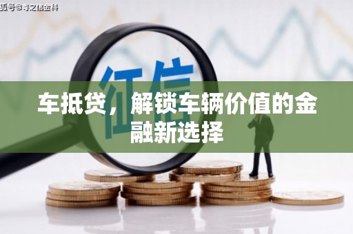 徐汇车抵贷，解锁车辆价值的金融新选择