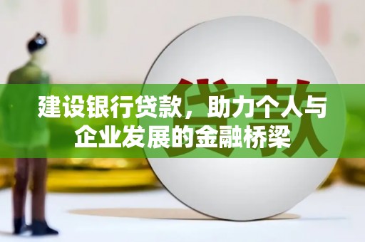 徐汇建设银行贷款，助力个人与企业发展的金融桥梁