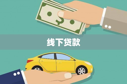 徐汇线下贷款