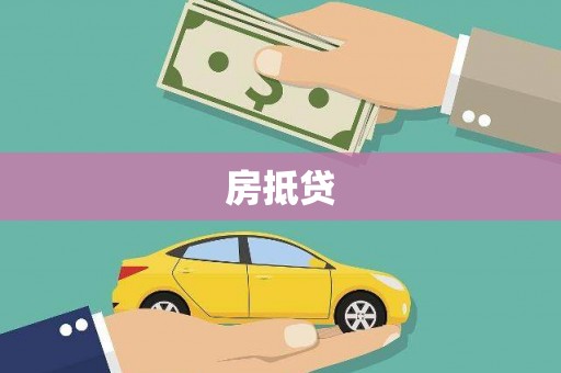 徐汇房抵贷