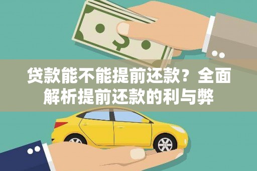 徐汇贷款能不能提前还款？全面解析提前还款的利与弊