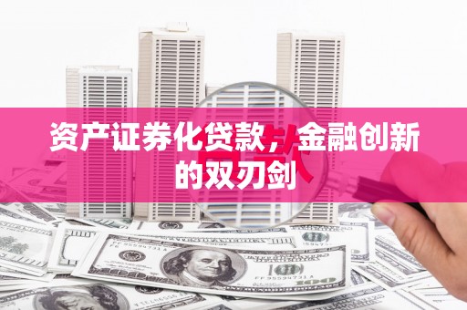 徐汇资产证券化贷款，金融创新的双刃剑