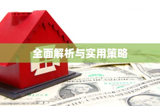 徐汇全面解析与实用策略
