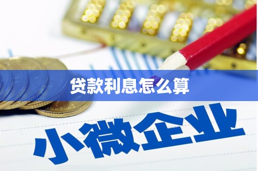 徐汇贷款利息怎么算