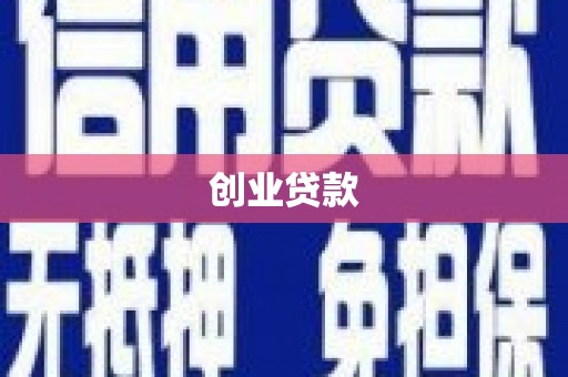 徐汇创业贷款