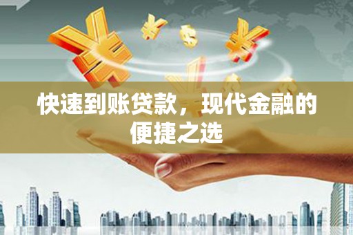 徐汇快速到账贷款，现代金融的便捷之选