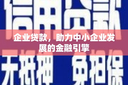 徐汇企业贷款，助力中小企业发展的金融引擎