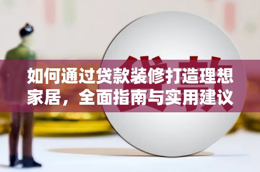 徐汇如何通过贷款装修打造理想家居，全面指南与实用建议