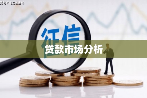 徐汇贷款市场分析