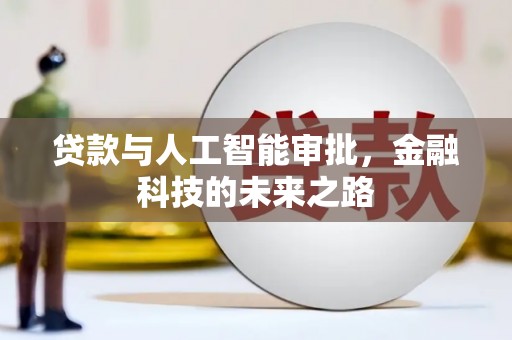 徐汇贷款与人工智能审批，金融科技的未来之路