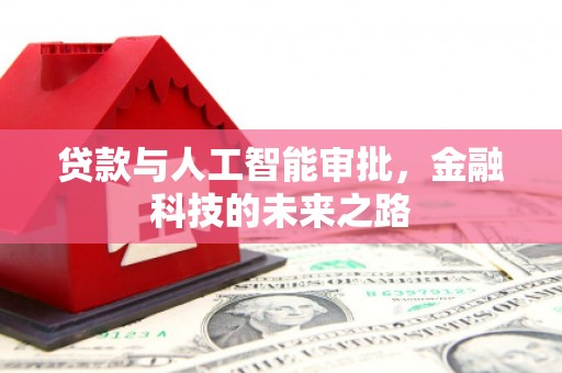 徐汇贷款与人工智能审批，金融科技的未来之路