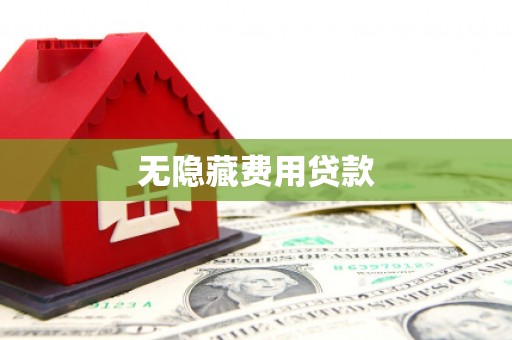 徐汇无隐藏费用贷款