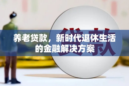 徐汇养老贷款，新时代退休生活的金融解决方案