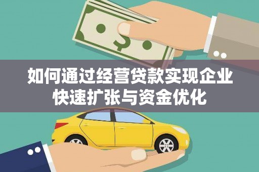 徐汇如何通过经营贷款实现企业快速扩张与资金优化
