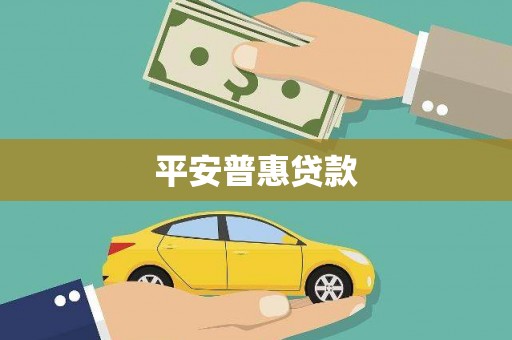 徐汇平安普惠贷款