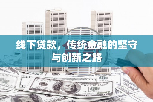 徐汇线下贷款，传统金融的坚守与创新之路