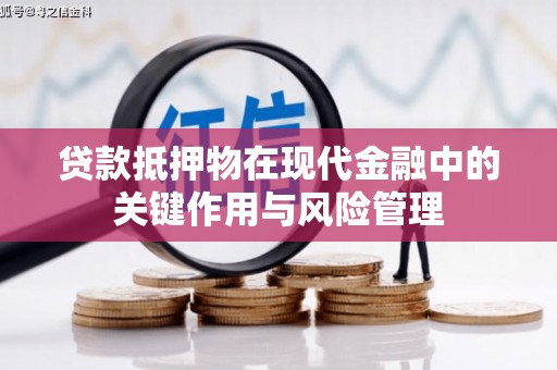 徐汇贷款抵押物在现代金融中的关键作用与风险管理