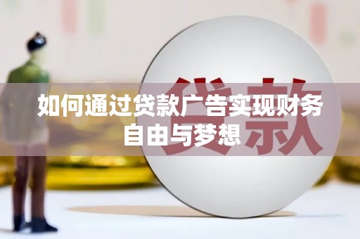 徐汇如何通过贷款广告实现财务自由与梦想