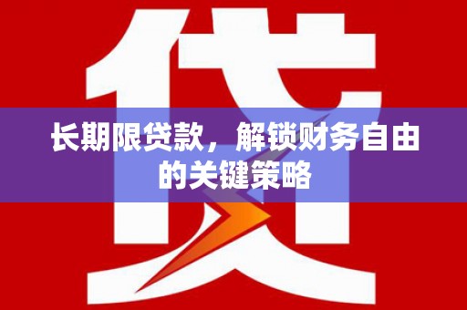 徐汇长期限贷款，解锁财务自由的关键策略