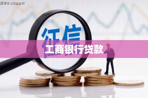 徐汇工商银行贷款