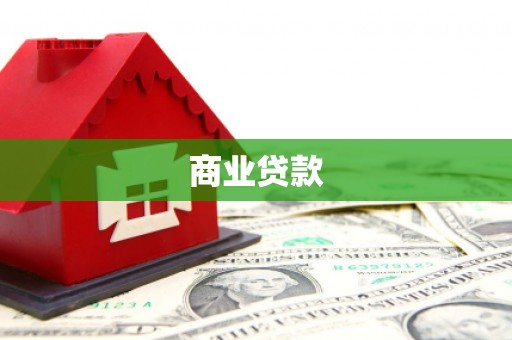 徐汇商业贷款
