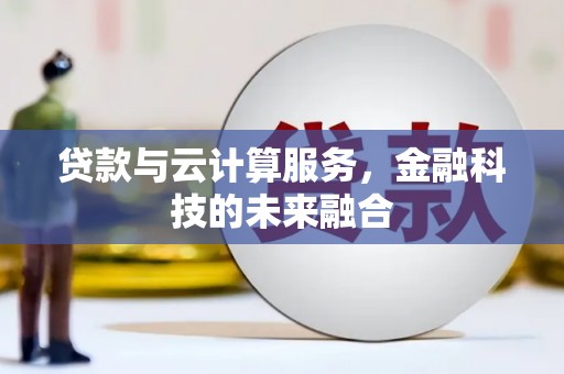 徐汇贷款与云计算服务，金融科技的未来融合