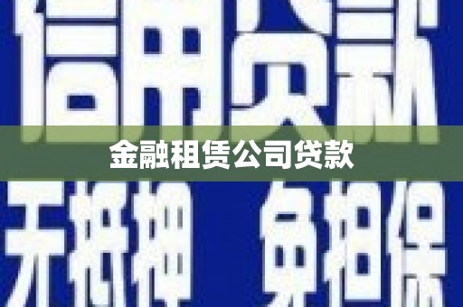 徐汇金融租赁公司贷款
