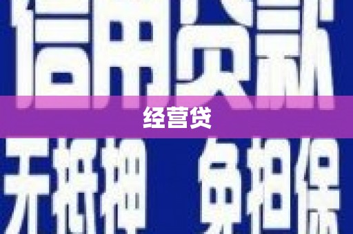 徐汇经营贷